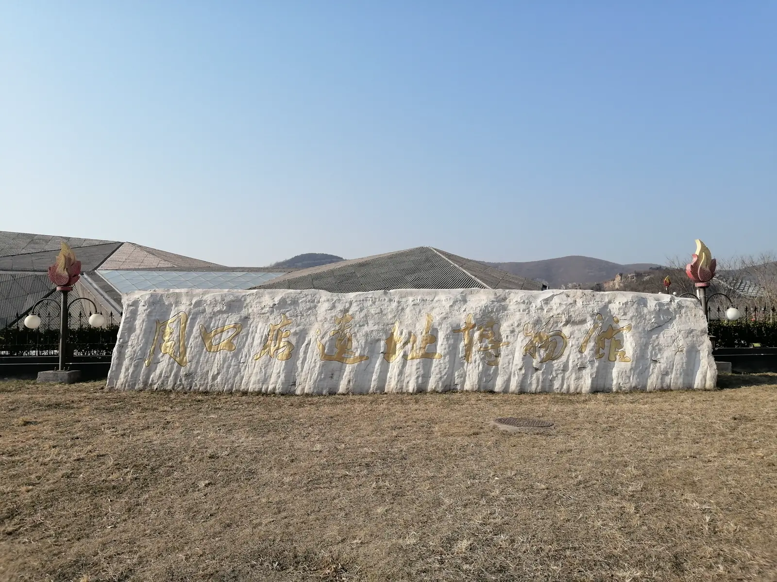Zhoukoudian Peking Man Site Museum building, Beijing