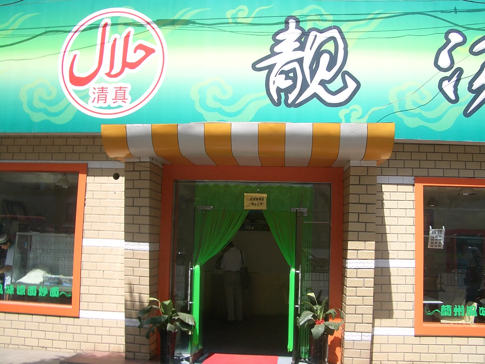 Lanzhou-style halal restaurant interior with noodle station and qīngzhēn signage—one visible format among many Muslim food traditions in China