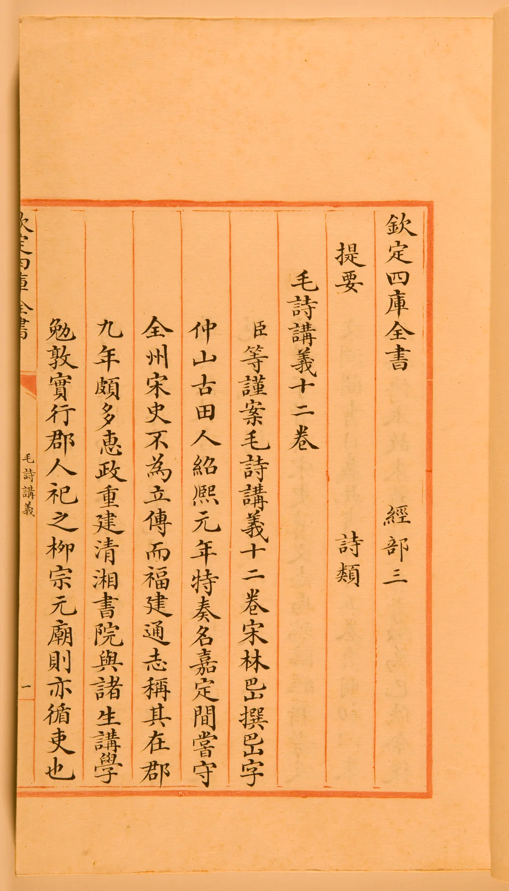 A page from the Qing-era Siku Quanshu imperial book collection