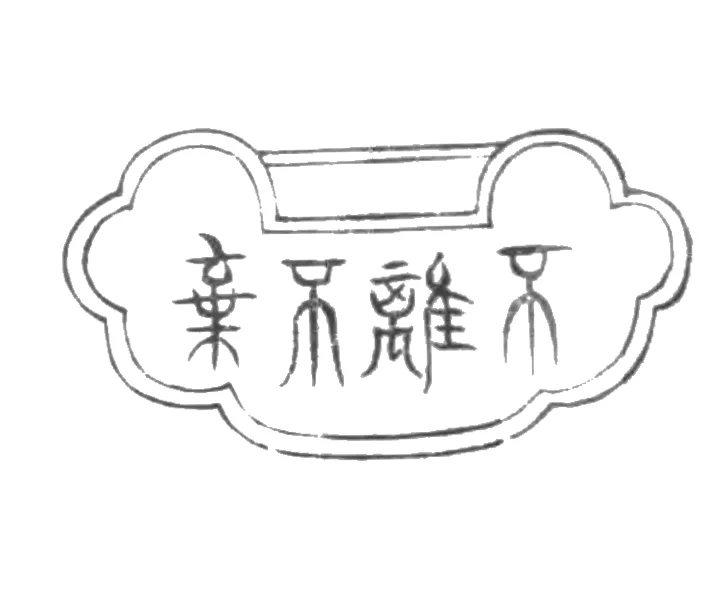 Illustration from the Cheng-A edition of Dream of the Red Chamber