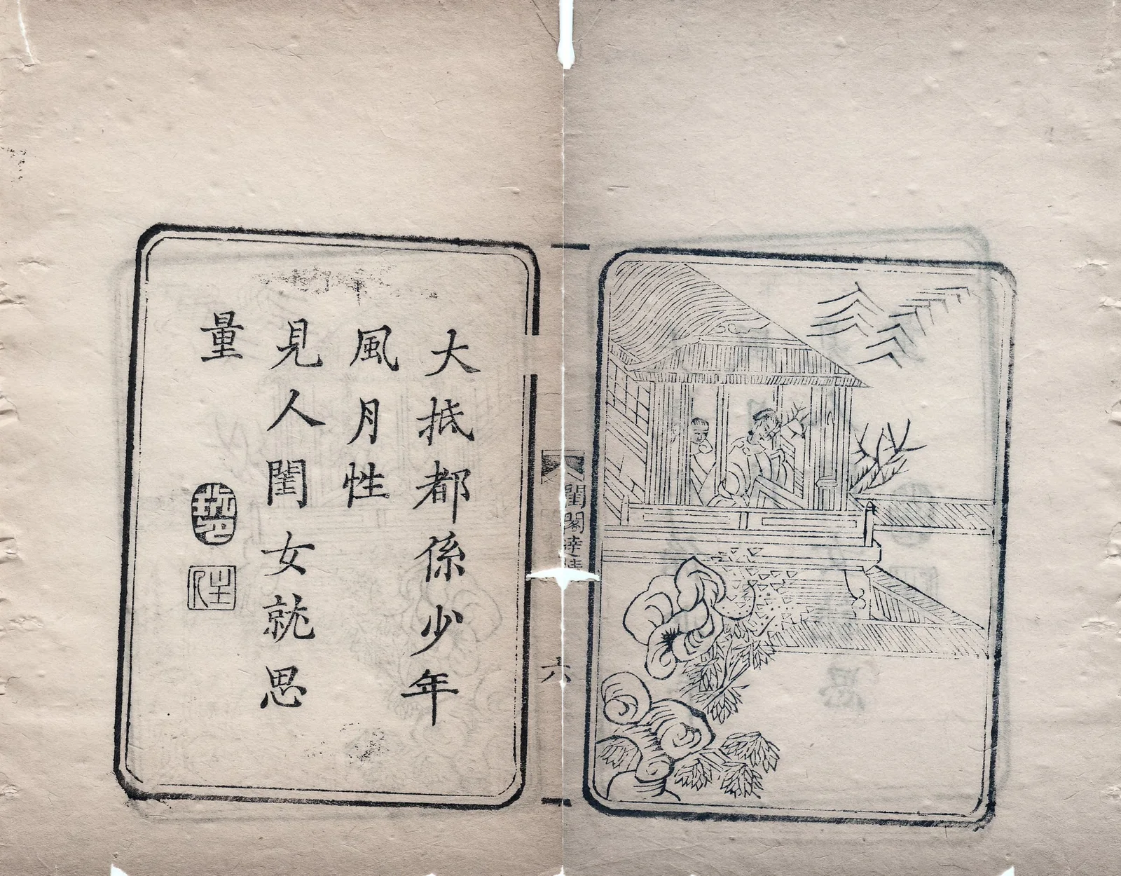Pages from an illustrated eighteenth-century Chinese novel